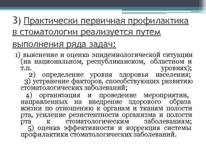 3) Практически первичная профилактика в стоматологии реализуется путем выполнения ряда задач: 1) выяснение и