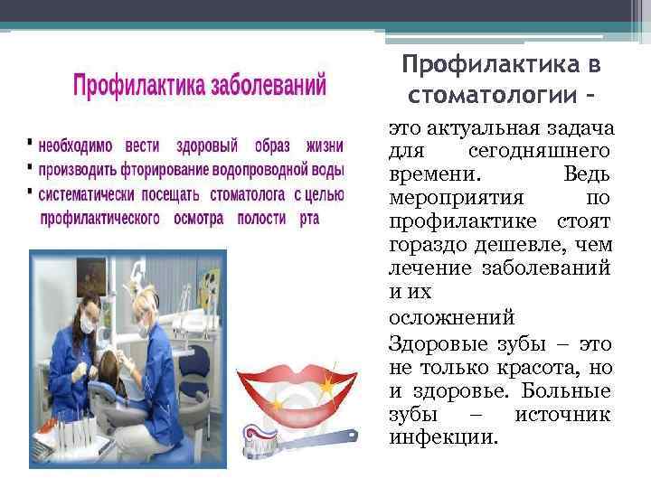  Профилактика в стоматологии - это актуальная задача для сегодняшнего времени.  Ведь мероприятия