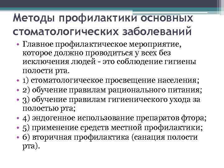 Методы первичной профилактики основных стоматологических заболеваний презентация