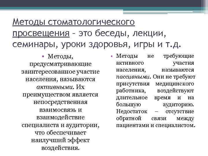 Методы стоматологического просвещения – это беседы, лекции, семинары, уроки здоровья, игры и т. д.