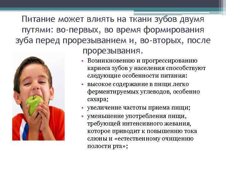  Питание может влиять на ткани зубов двумя  путями: во-первых, во время формирования