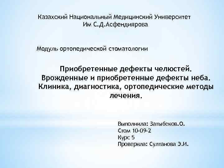 Казахский Национальный Медицинский Университет    Им С. Д. Асфендиярова  Модуль ортопедической