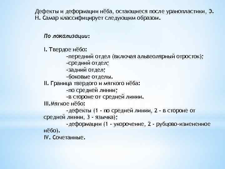 Дефекты и деформации нёба, остающиеся после уранопластики, Э. Н. Самар классифицирует следующим образом. 