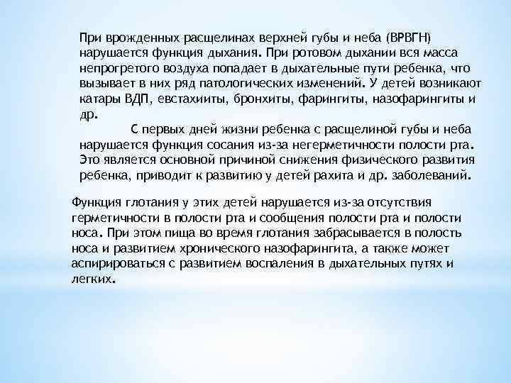  При врожденных расщелинах верхней губы и неба (ВРВГН) нарушается функция дыхания. При ротовом