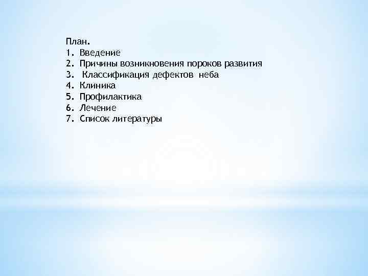 План. 1. Введение 2. Причины возникновения пороков развития 3. Классификация дефектов неба 4. Клиника