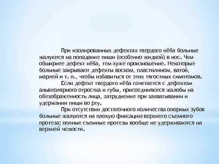   При изолированных дефектах твердого нёба больные жалуются на попадание пиши (особенно жидкой)