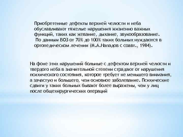  Приобретенные дефекты верхней челюсти и неба обуславливают тяжелые нарушения жизненно важных функций, таких