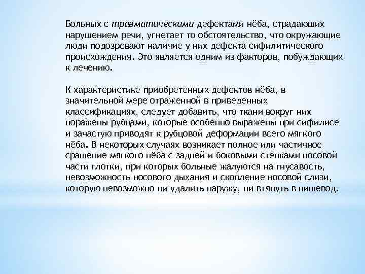 Дефект неба. Приобретенные дефекты неба. Дефект речи гнусавость. Врожденные деформации скулоорбитального комплекса.