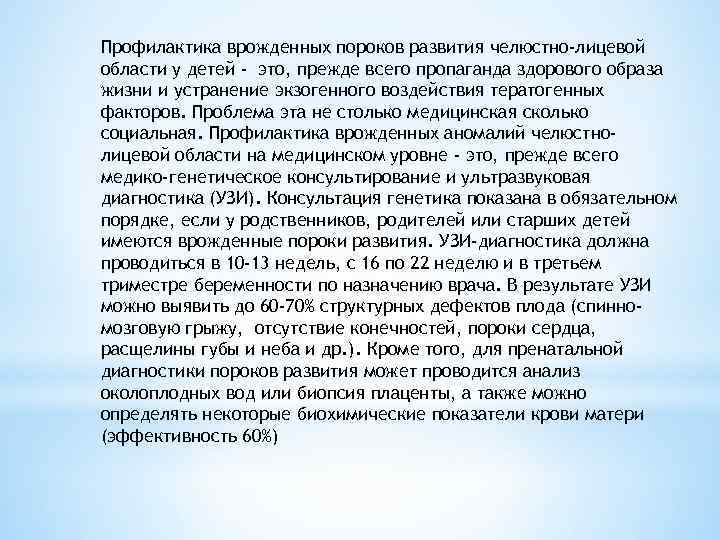 Профилактика врожденных пороков развития челюстно-лицевой области у детей - это, прежде всего пропаганда здорового