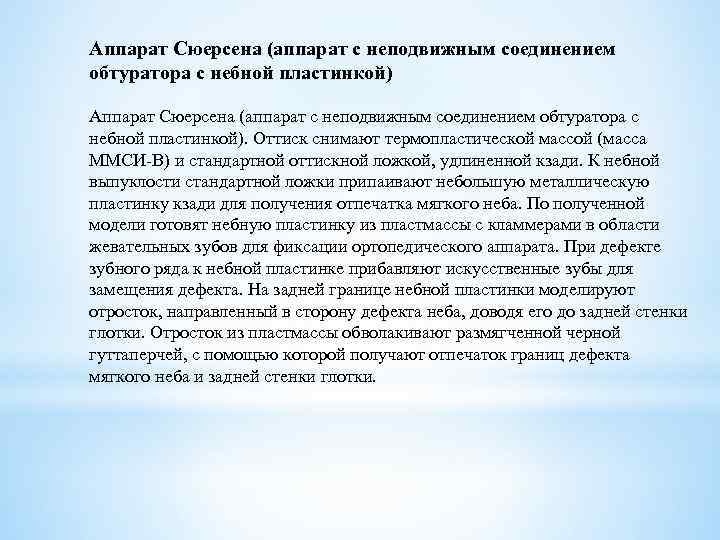 Аппарат Сюерсена (аппарат с неподвижным соединением обтуратора с небной пластинкой). Оттиск снимают термопластической массой