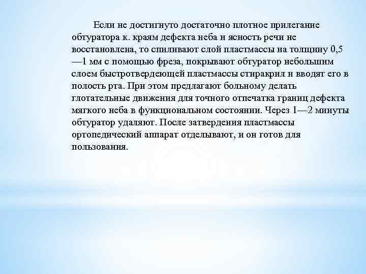 Если не достигнуто достаточно плотное прилегание обтуратора к. краям дефекта неба и ясность