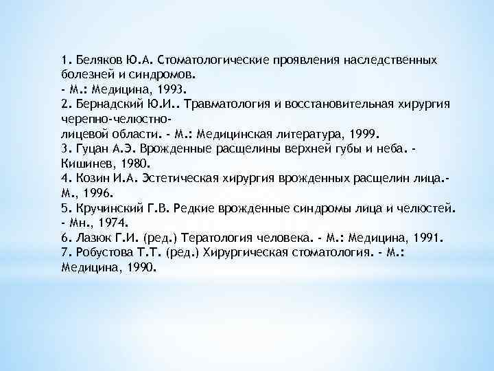 1. Беляков Ю. А. Стоматологические проявления наследственных болезней и синдромов. - М. : Медицина,
