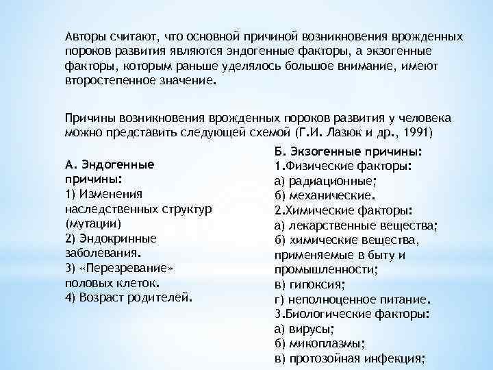 Авторы считают, что основной причиной возникновения врожденных пороков развития являются эндогенные факторы, а экзогенные