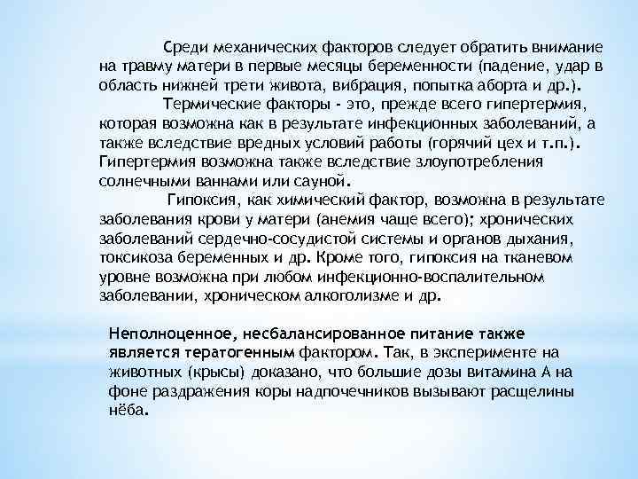   Среди механических факторов следует обратить внимание на травму матери в первые месяцы