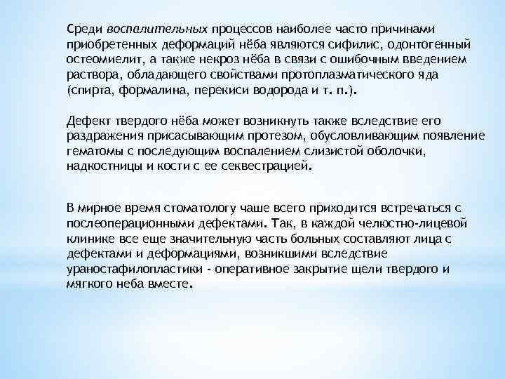 Среди воспалительных процессов наиболее часто причинами приобретенных деформаций нёба являются сифилис, одонтогенный остеомиелит, а