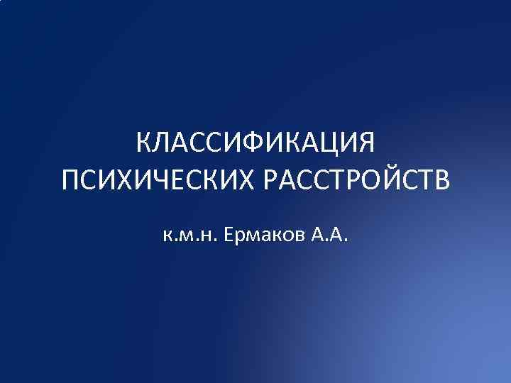 Классификация психических расстройств. Классификация психических расстройств Морозов Павличенко.