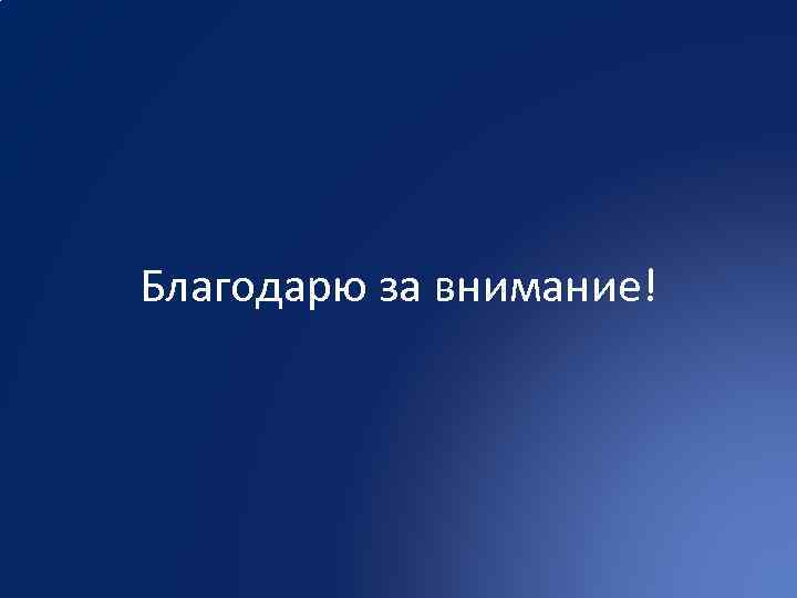 Благодарю за внимание! 