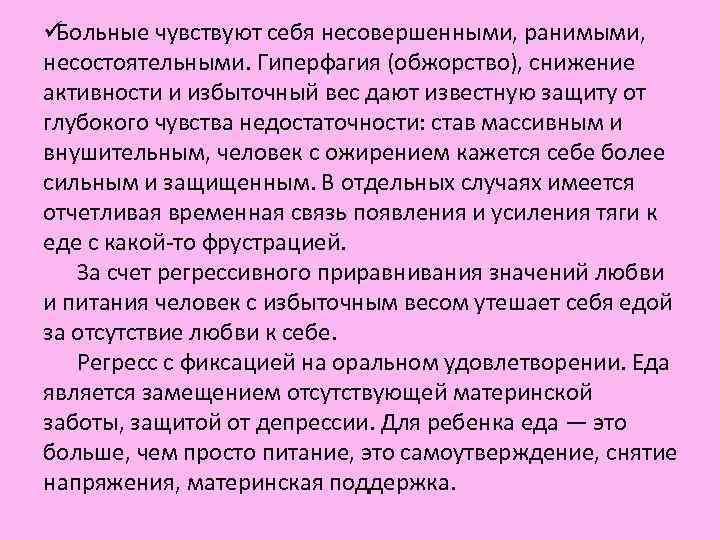 ü Больные чувствуют себя несовершенными, ранимыми, несостоятельными. Гиперфагия (обжорство), снижение активности и избыточный ü Больные чувствуют себя несовершенными, ранимыми, несостоятельными. Гиперфагия (обжорство), снижение активности и избыточный