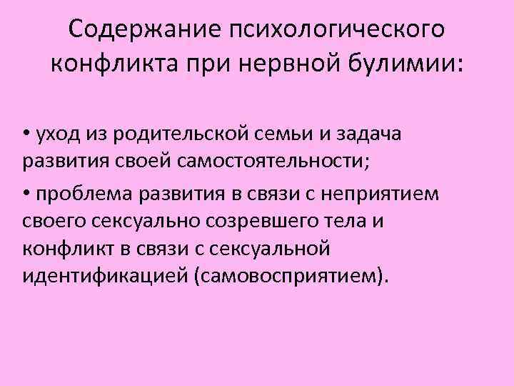 Содержание психологического конфликта при нервной булимии: • уход из родительской Содержание психологического конфликта при нервной булимии: • уход из родительской