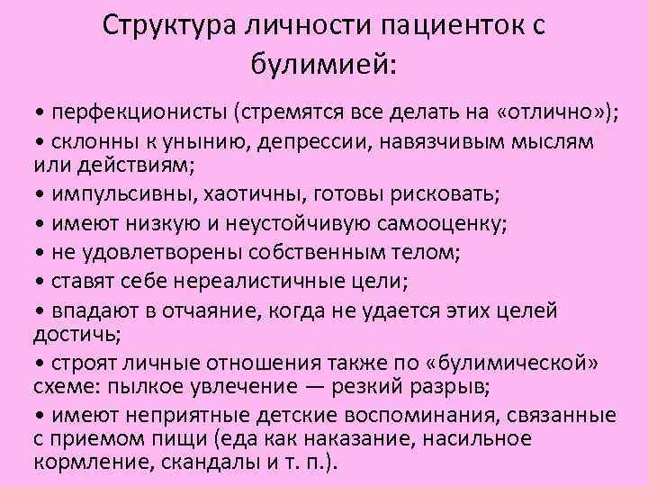 Структура личности пациенток с булимией: • перфекционисты (стремятся все делать Структура личности пациенток с булимией: • перфекционисты (стремятся все делать