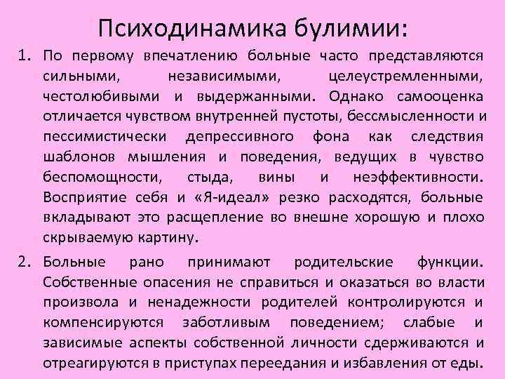 Психодинамика булимии: 1. По первому впечатлению больные часто представляются сильными, Психодинамика булимии: 1. По первому впечатлению больные часто представляются сильными,