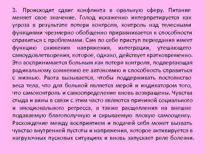3. Происходит сдвиг конфликта в оральную сферу. Питание меняет свое значение. 3. Происходит сдвиг конфликта в оральную сферу. Питание меняет свое значение.