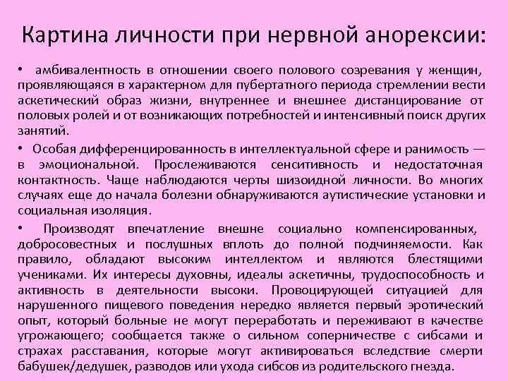 Картина личности при нервной анорексии: • амбивалентность в отношении своего полового созревания у Картина личности при нервной анорексии: • амбивалентность в отношении своего полового созревания у
