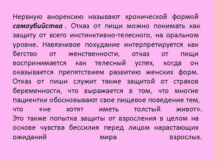 Нервную анорексию называют хронической формой самоубийства. Отказ от пищи можно понимать как защиту Нервную анорексию называют хронической формой самоубийства. Отказ от пищи можно понимать как защиту