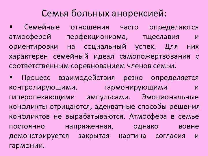 Семья больных анорексией: § Семейные отношения часто определяются атмосферой перфекционизма, тщеславия Семья больных анорексией: § Семейные отношения часто определяются атмосферой перфекционизма, тщеславия