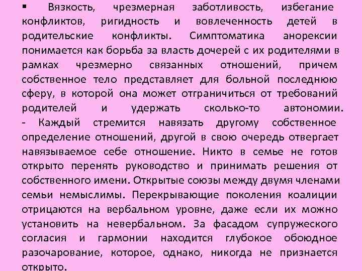 § Вязкость, чрезмерная заботливость, избегание конфликтов, ригидность и вовлеченность детей § Вязкость, чрезмерная заботливость, избегание конфликтов, ригидность и вовлеченность детей