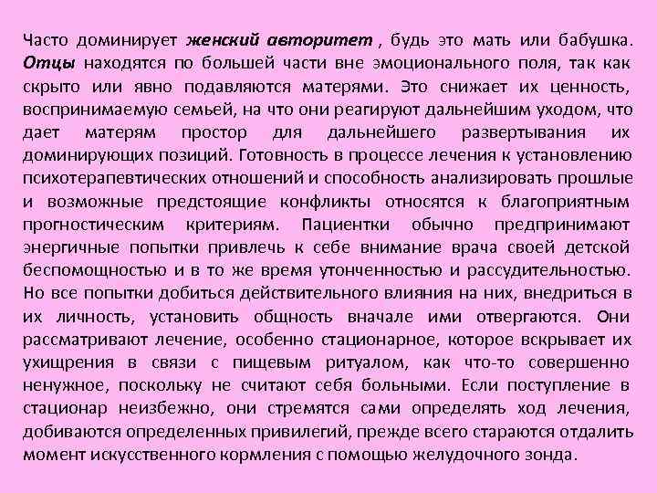 Часто доминирует женский авторитет , будь это мать или бабушка. Отцы находятся Часто доминирует женский авторитет , будь это мать или бабушка. Отцы находятся