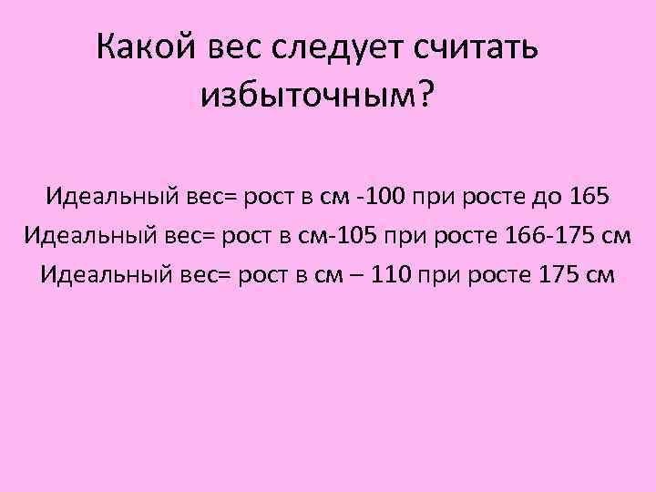 Какой вес следует считать избыточным? Идеальный вес= рост в см 100 Какой вес следует считать избыточным? Идеальный вес= рост в см 100