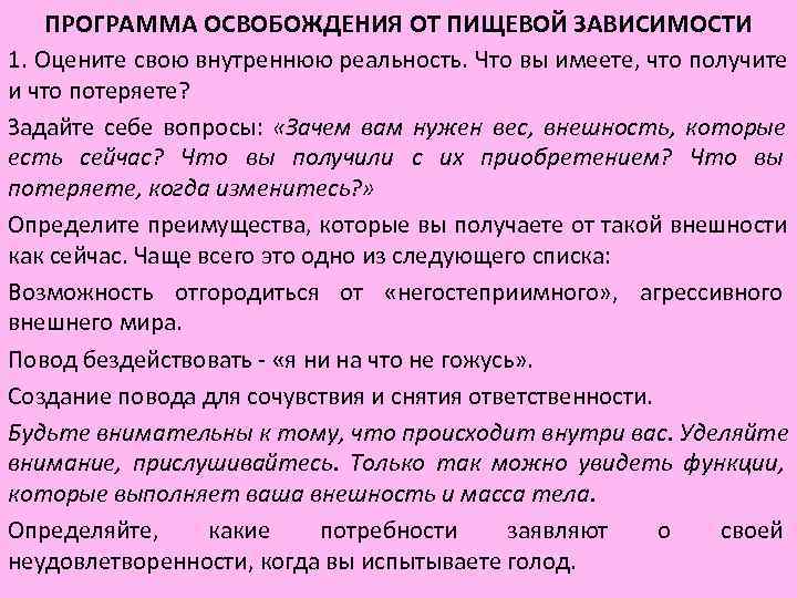 ПРОГРАММА ОСВОБОЖДЕНИЯ ОТ ПИЩЕВОЙ ЗАВИСИМОСТИ 1. Оцените свою внутреннюю реальность. Что вы ПРОГРАММА ОСВОБОЖДЕНИЯ ОТ ПИЩЕВОЙ ЗАВИСИМОСТИ 1. Оцените свою внутреннюю реальность. Что вы