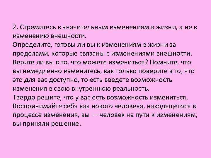 2. Стремитесь к значительным изменениям в жизни, а не к изменению внешности. Определите, готовы 2. Стремитесь к значительным изменениям в жизни, а не к изменению внешности. Определите, готовы