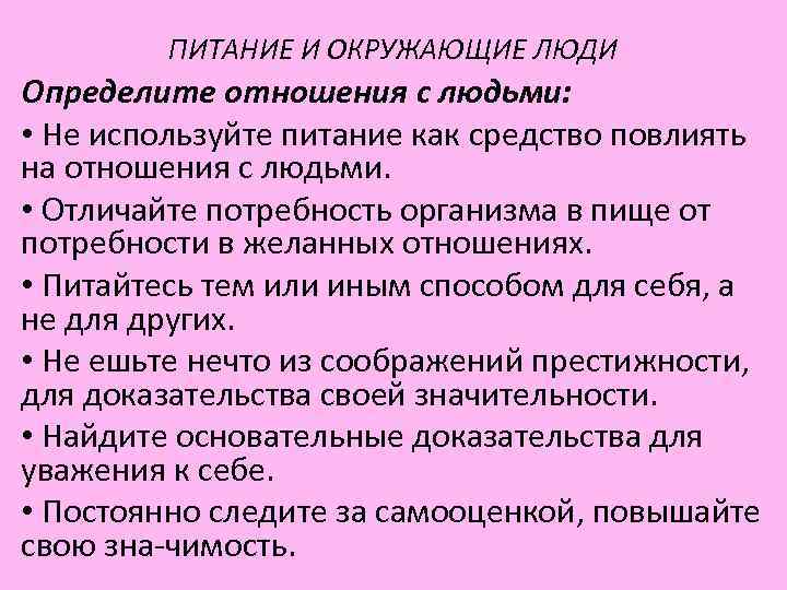 ПИТАНИЕ И ОКРУЖАЮЩИЕ ЛЮДИ Определите отношения с людьми: • Не ПИТАНИЕ И ОКРУЖАЮЩИЕ ЛЮДИ Определите отношения с людьми: • Не