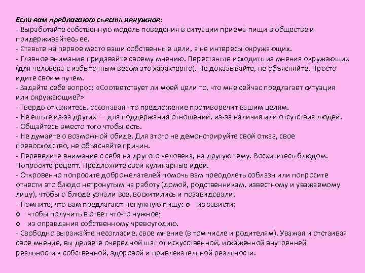 Если вам предлагают съесть ненужное: Выработайте собственную модель поведения в ситуации приема пищи Если вам предлагают съесть ненужное: Выработайте собственную модель поведения в ситуации приема пищи