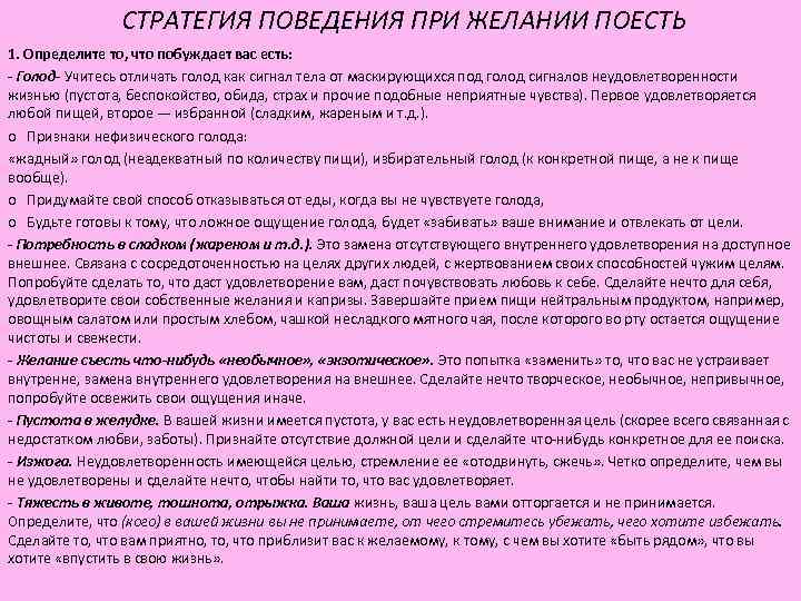 СТРАТЕГИЯ ПОВЕДЕНИЯ ПРИ ЖЕЛАНИИ ПОЕСТЬ 1. Определите то, что побуждает СТРАТЕГИЯ ПОВЕДЕНИЯ ПРИ ЖЕЛАНИИ ПОЕСТЬ 1. Определите то, что побуждает