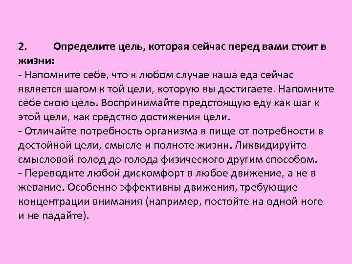 2. Определите цель, которая сейчас перед вами стоит в жизни: Напомните себе, что 2. Определите цель, которая сейчас перед вами стоит в жизни: Напомните себе, что