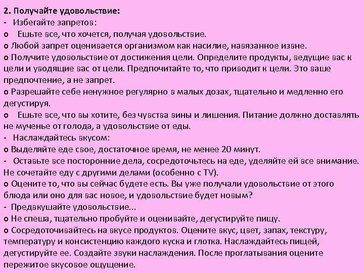 2. Получайте удовольствие: - Избегайте запретов: о Ешьте все, что хочется, получая удовольствие. 2. Получайте удовольствие: - Избегайте запретов: о Ешьте все, что хочется, получая удовольствие.