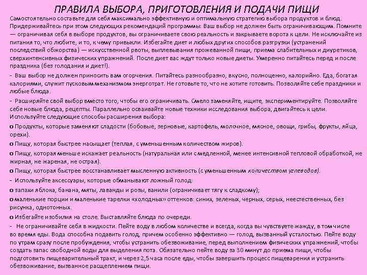 ПРАВИЛА ВЫБОРА, ПРИГОТОВЛЕНИЯ И ПОДАЧИ ПИЩИ Самостоятельно составьте для себя максимально ПРАВИЛА ВЫБОРА, ПРИГОТОВЛЕНИЯ И ПОДАЧИ ПИЩИ Самостоятельно составьте для себя максимально