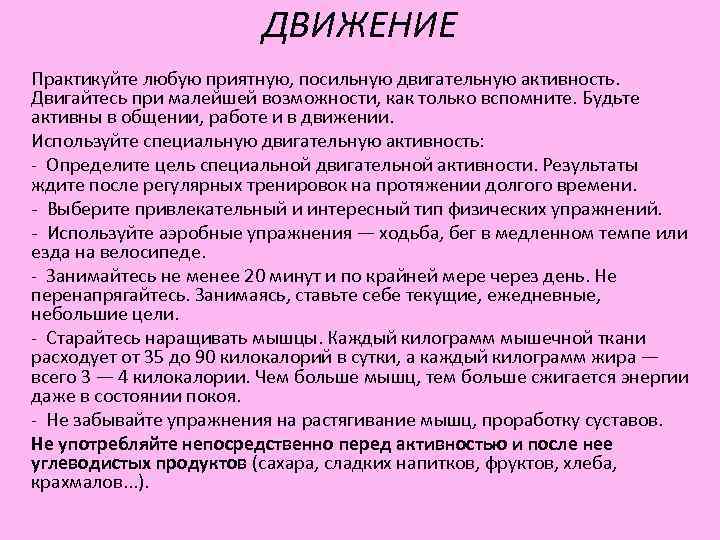 ДВИЖЕНИЕ Практикуйте любую приятную, посильную двигательную активность. Двигайтесь при ДВИЖЕНИЕ Практикуйте любую приятную, посильную двигательную активность. Двигайтесь при