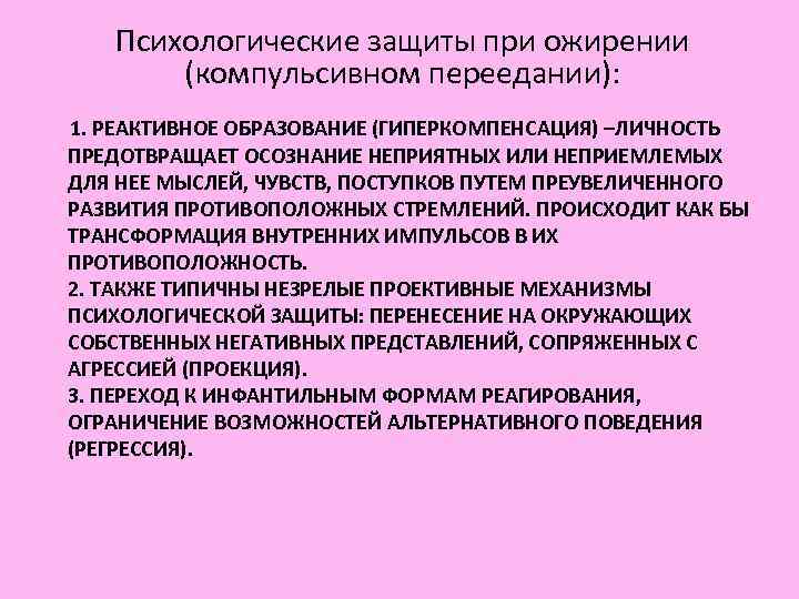 Психологические защиты при ожирении (компульсивном переедании): 1. РЕАКТИВНОЕ ОБРАЗОВАНИЕ (ГИПЕРКОМПЕНСАЦИЯ) Психологические защиты при ожирении (компульсивном переедании): 1. РЕАКТИВНОЕ ОБРАЗОВАНИЕ (ГИПЕРКОМПЕНСАЦИЯ)