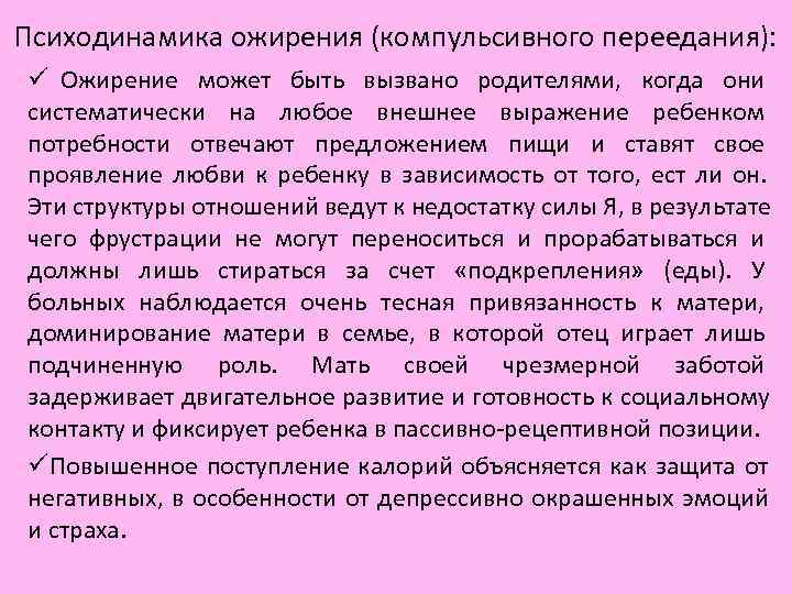 Психодинамика ожирения (компульсивного переедания): ü Ожирение может быть вызвано родителями, когда они систематически Психодинамика ожирения (компульсивного переедания): ü Ожирение может быть вызвано родителями, когда они систематически