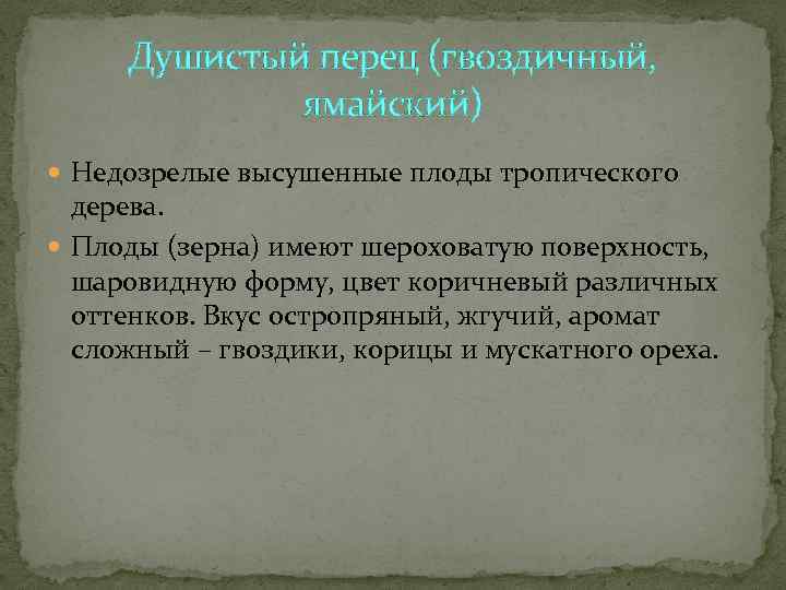  Душистый перец (гвоздичный,    ямайский)  Недозрелые высушенные плоды тропического 