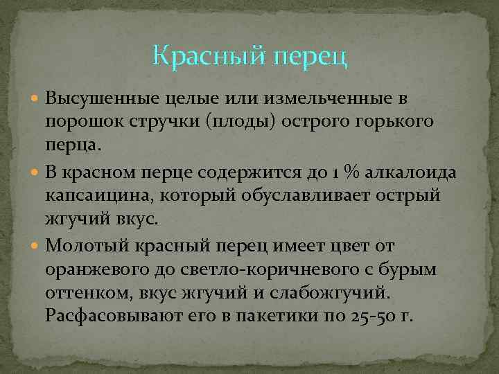   Красный перец  Высушенные целые или измельченные в  порошок стручки (плоды)