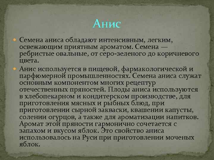      Анис  Семена аниса обладают интенсивным, легким,  освежающим