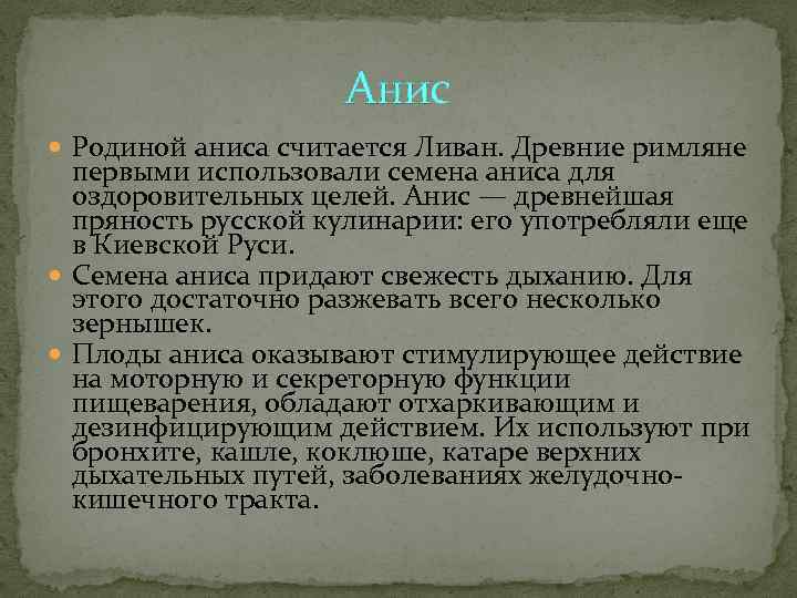     Анис  Родиной аниса считается Ливан. Древние римляне  первыми