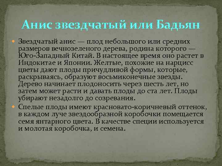  Анис звездчатый или Бадьян  Звездчатый анис — плод небольшого или средних 