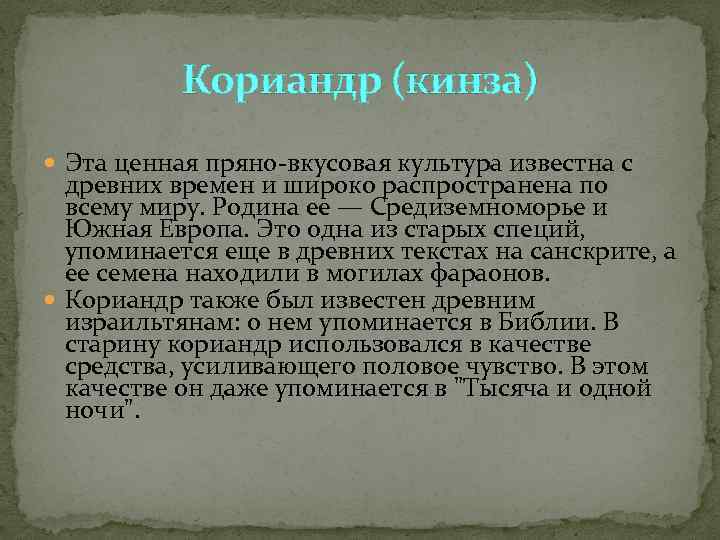   Кориандр (кинза)  Эта ценная пряно-вкусовая культура известна с  древних времен