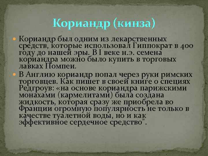    Кориандр (кинза)  Кориандр был одним из лекарственных  средств, которые